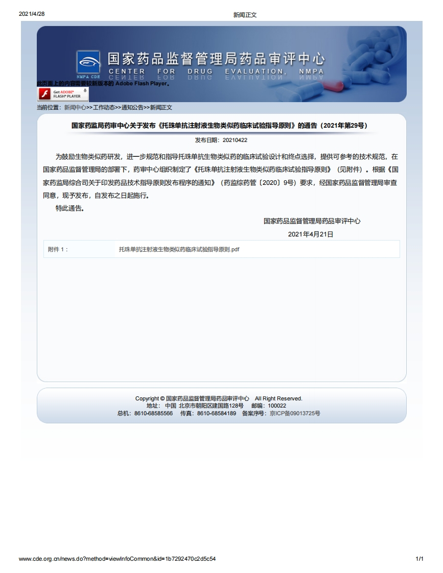CDE_《托珠单抗注射液生物类似药临床试验指导原则》（2021年第29号）