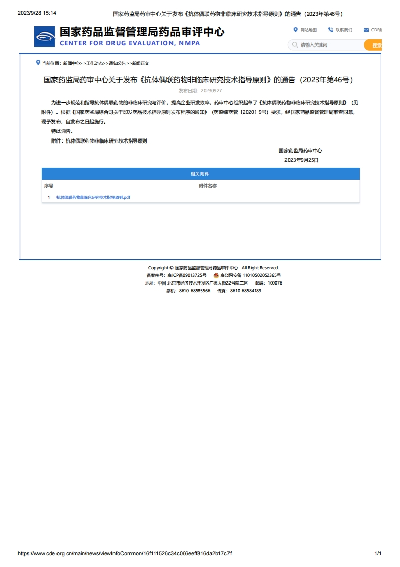CDE_《抗体偶联药物非临床研究技术指导原则》（2023年第46号）