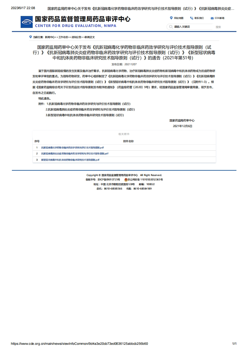 CDE_《抗新冠病毒化学药物非临床药效学研究与评价技术指导原则（试行）》《抗新冠病毒肺炎炎症药物非临床药效学研究与评价技术指导原则（试行）》《新型