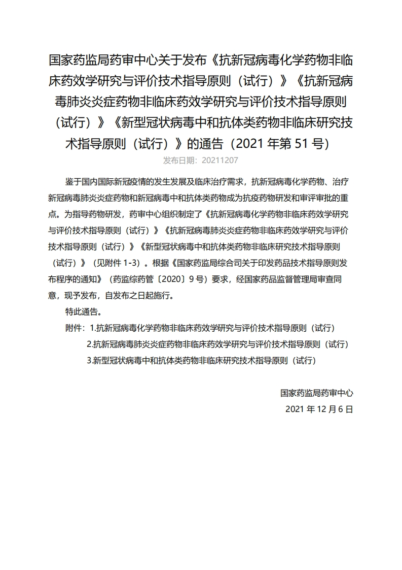 CDE_《抗新冠病毒化学药物非临床药效学研究与评价技术指导原则（试行）》等3个指南（2021年第51号）_2