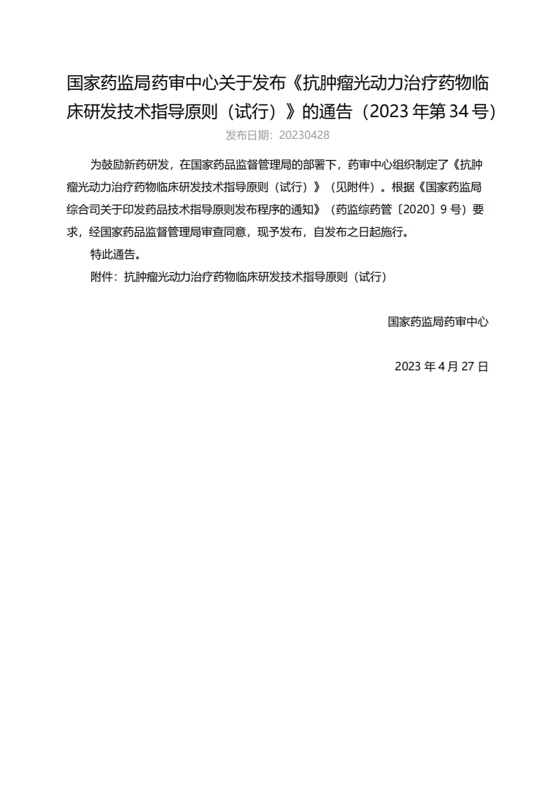 CDE_《抗肿瘤光动力治疗药物临床研发技术指导原则（试行）》（2023年第34号）
