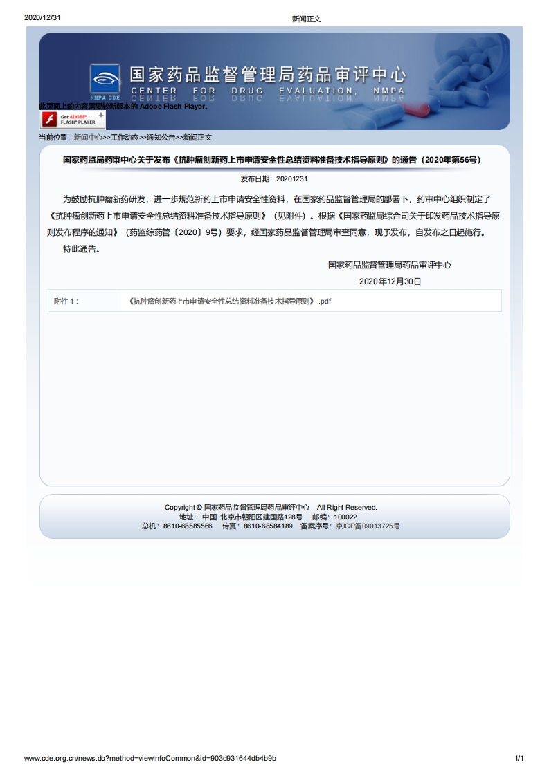 CDE_《抗肿瘤创新药上市申请安全性总结资料准备技术指导原则》（2020年第56号）