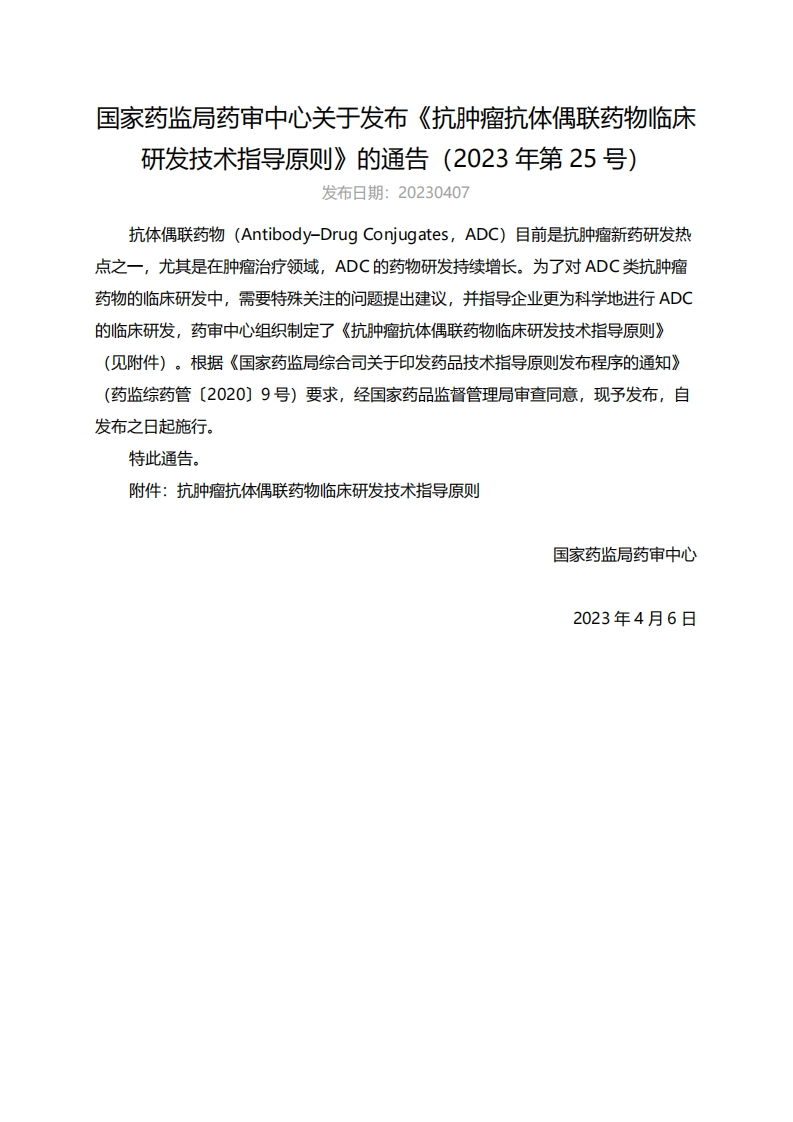 CDE_《抗肿瘤抗体偶联药物临床研发技术指导原则》（2023年第25号）