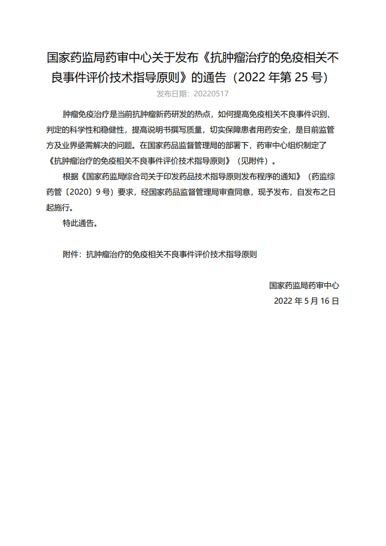 CDE_《抗肿瘤治疗的免疫相关不良事件评价技术指导原则》（2022年第25号）新质力文库 - 聚焦新质生产力发展的数字化知识库_行业洞察 / 理论成果 / 实践指南免费下载新质力文库