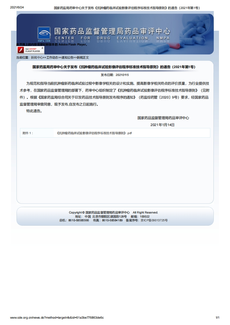 CDE_《抗肿瘤药临床试验影像评估程序标准技术指导原则》（2021年第1号）