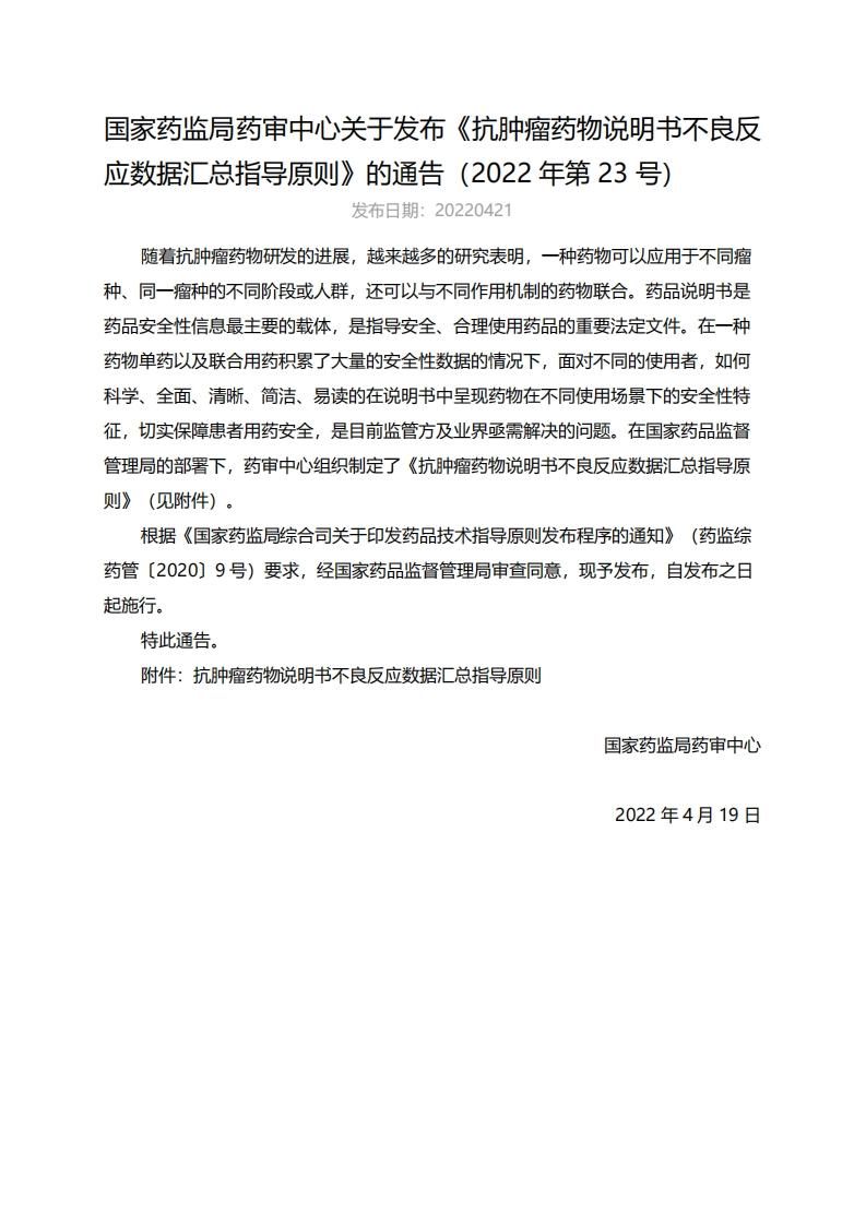 CDE_《抗肿瘤药物说明书不良反应数据汇总指导原则》（2022年第23号）