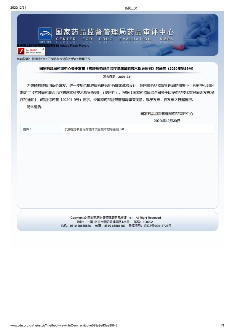 CDE_《抗肿瘤药联合治疗临床试验技术指导原则》（2020年第55号）