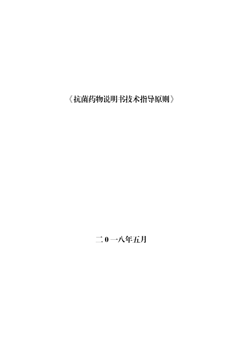 CDE_《抗菌药物说明书技术指导原则》