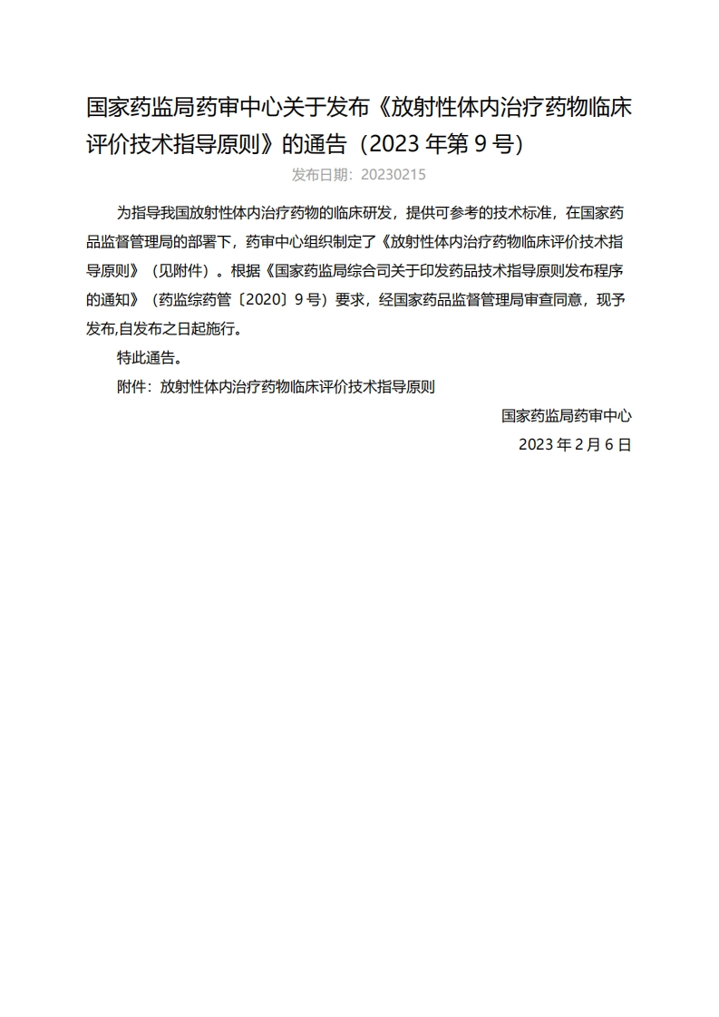 CDE_《放射性体内治疗药物临床评价技术指导原则》（2023年第9号）
