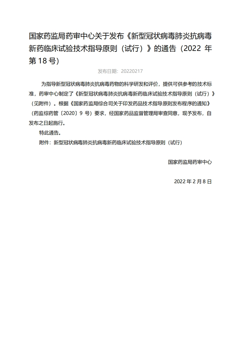CDE_《新型冠状病毒肺炎抗病毒新药临床试验技术指导原则（试行）》（2022年第18号）