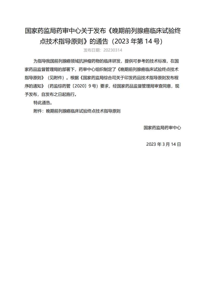CDE_《晚期前列腺癌临床试验终点技术指导原则》（2023年第14号）