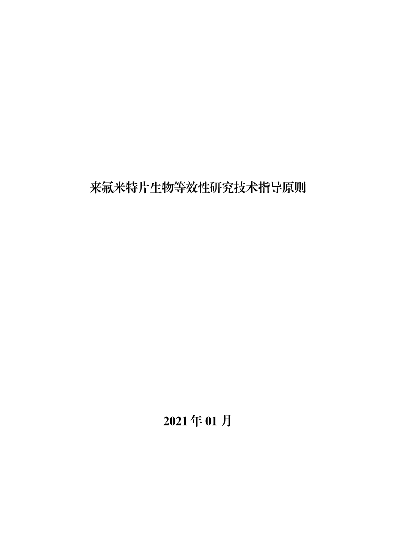 CDE_《来氟米特片生物等效性研究技术指导原则》