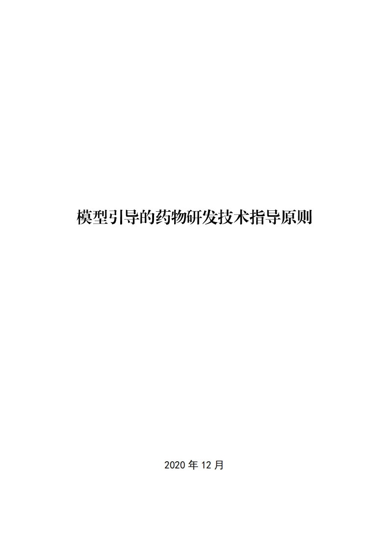 CDE_《模型引导的药物研发技术指导原则》