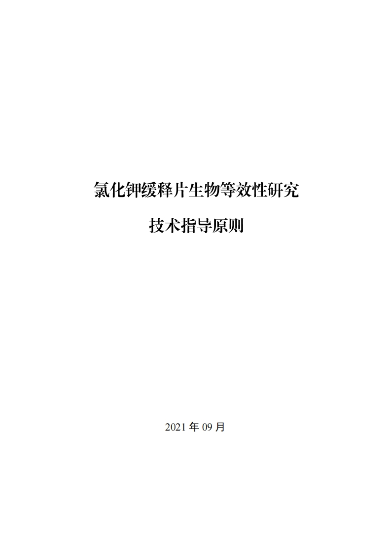 CDE_《氯化钾缓释片生物等效性研究技术指导原则》新质力文库 - 聚焦新质生产力发展的数字化知识库_行业洞察 / 理论成果 / 实践指南免费下载新质力文库