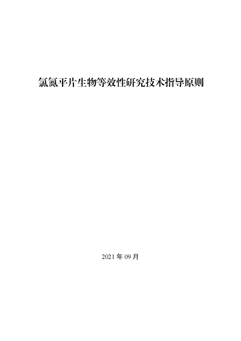 CDE_《氯氮平片生物等效性研究技术指导原则》