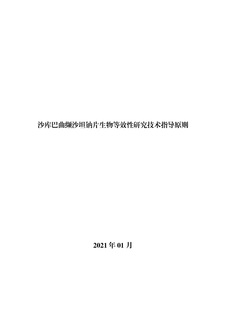 CDE_《沙库巴曲缬沙坦钠片生物等效性研究技术指导原则》