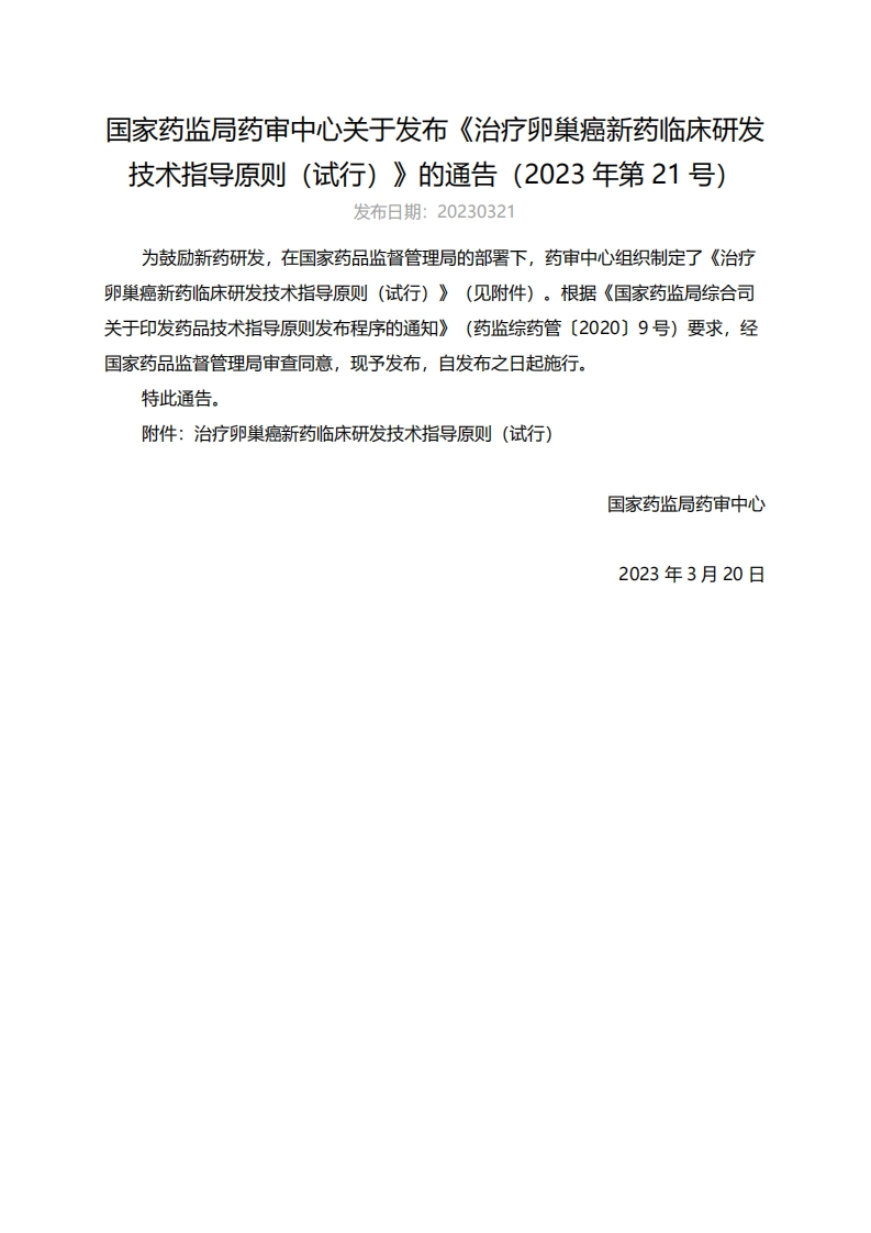 CDE_《治疗卵巢癌新药临床研发技术指导原则（试行）》（2023年第21号）