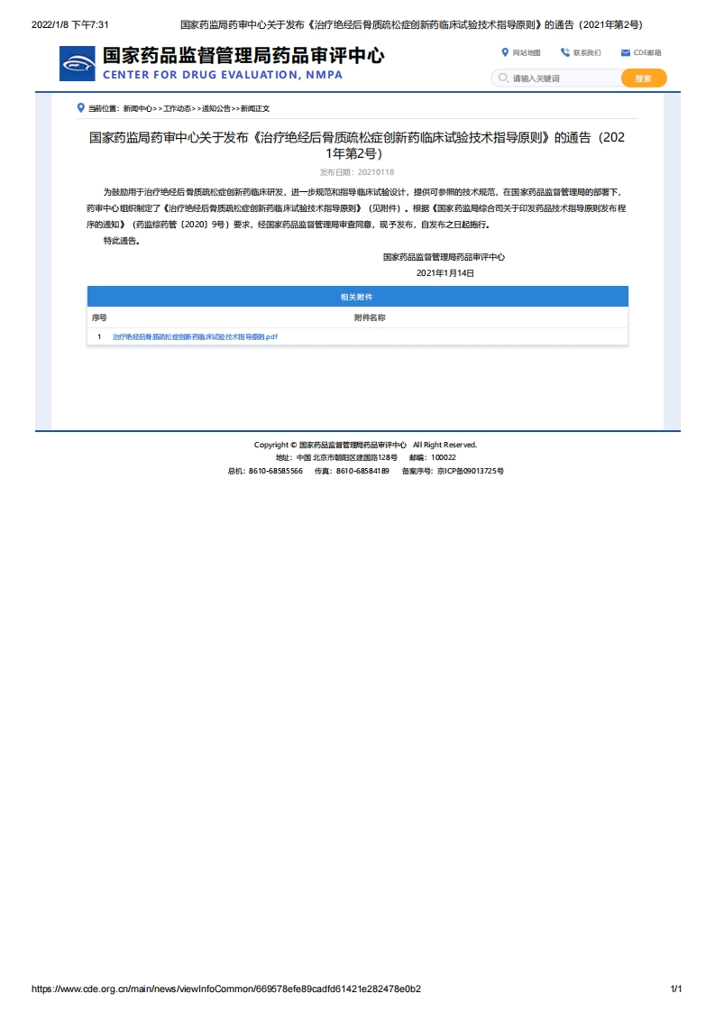CDE_《治疗绝经后骨质疏松症创新药临床试验技术指导原则》（2021年第2号）