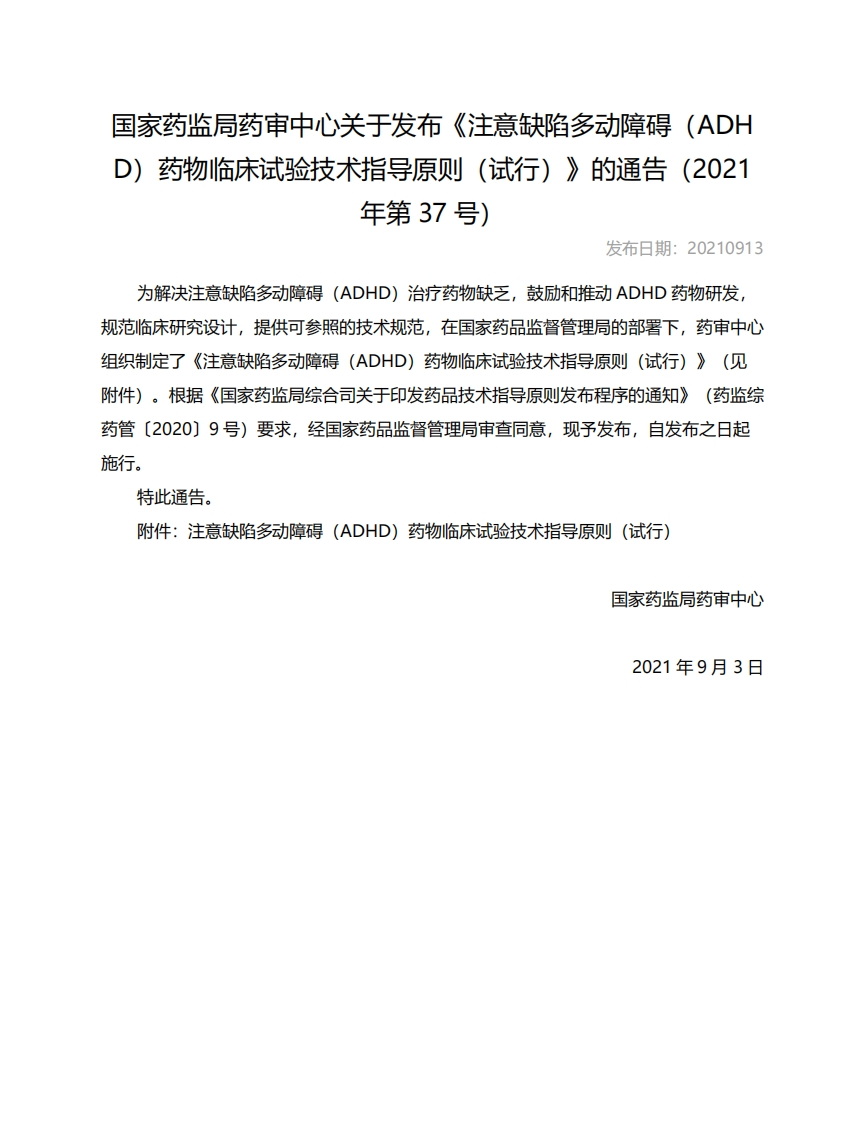 CDE_《注意缺陷多动障碍（ADHD）药物临床试验技术指导原则（试行）》（2021年第37号）新质力文库 - 聚焦新质生产力发展的数字化知识库_行业洞察 / 理论成果 / 实践指南免费下载新质力文库