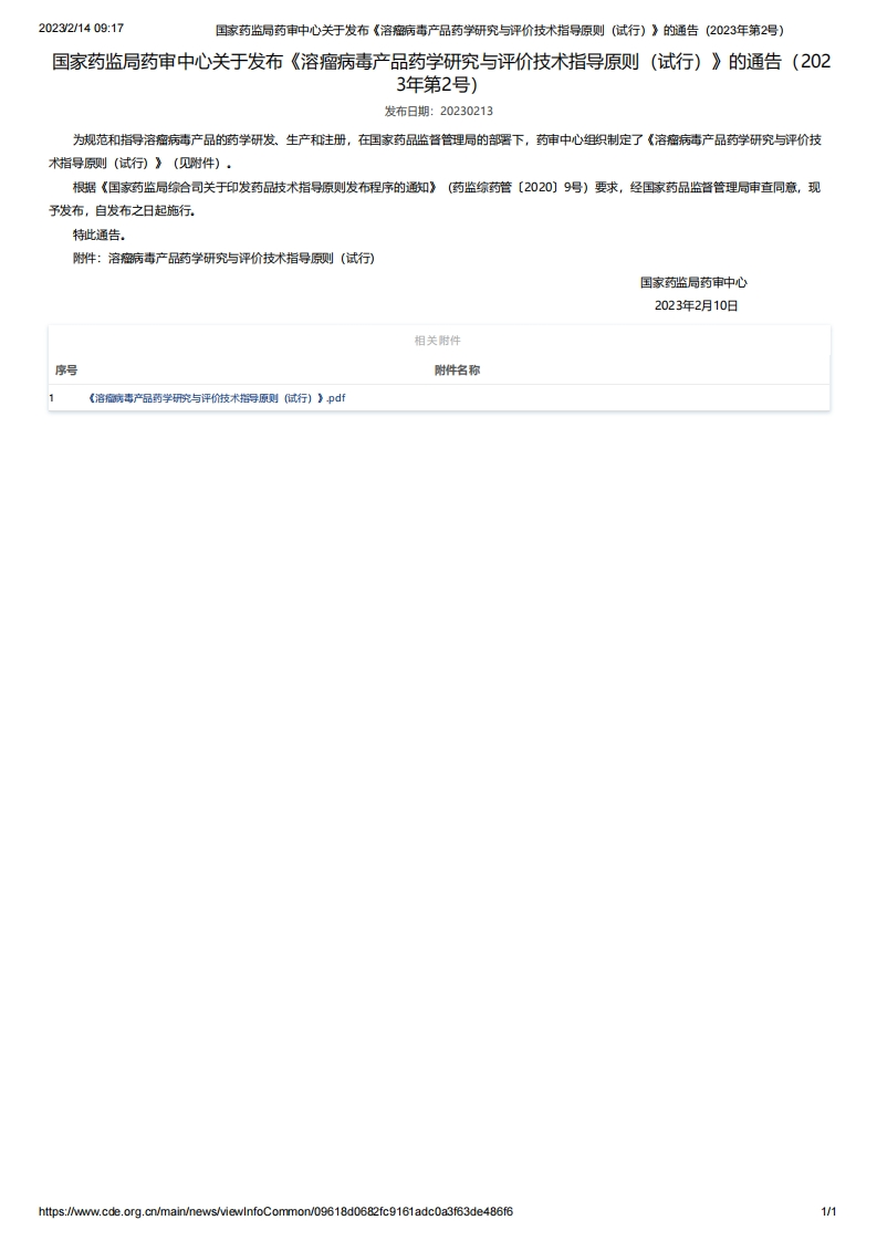 CDE_《溶瘤病毒产品药学研究与评价技术指导原则（试行）》（2023年第2号）新质力文库 - 聚焦新质生产力发展的数字化知识库_行业洞察 / 理论成果 / 实践指南免费下载新质力文库