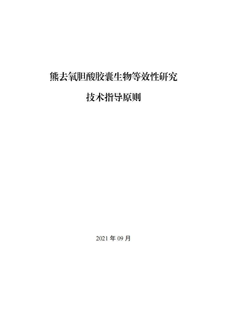 CDE_《熊去氧胆酸胶囊生物等效性研究技术指导原则》