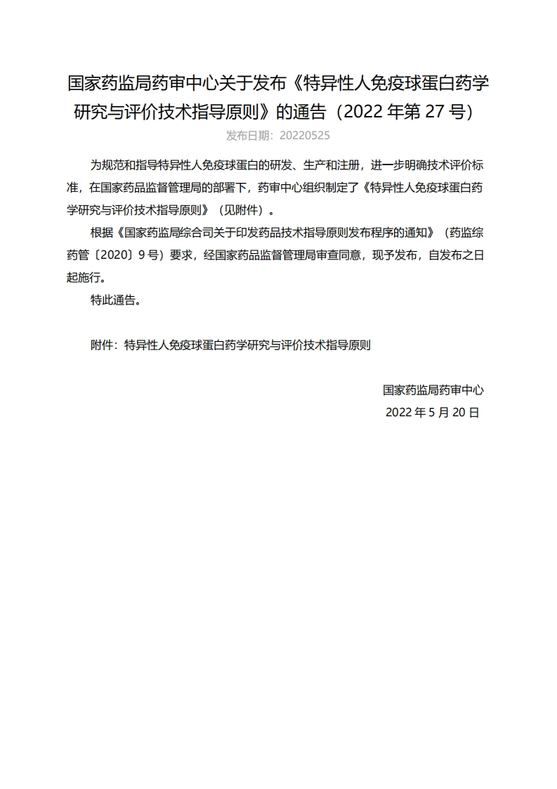 CDE_《特异性人免疫球蛋白药学研究与评价技术指导原则》（2022年第27号）