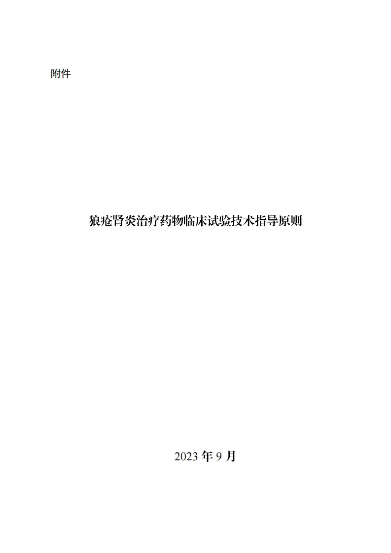 CDE_《狼疮肾炎治疗药物临床试验技术指导原则》的通告（2023年第48号）新质力文库 - 聚焦新质生产力发展的数字化知识库_行业洞察 / 理论成果 / 实践指南免费下载新质力文库