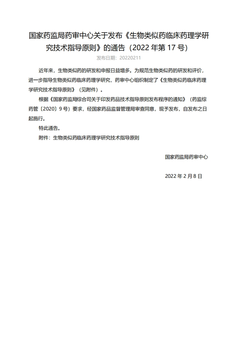 CDE_《生物类似药临床药理学研究技术指导原则》（2022年第17号）