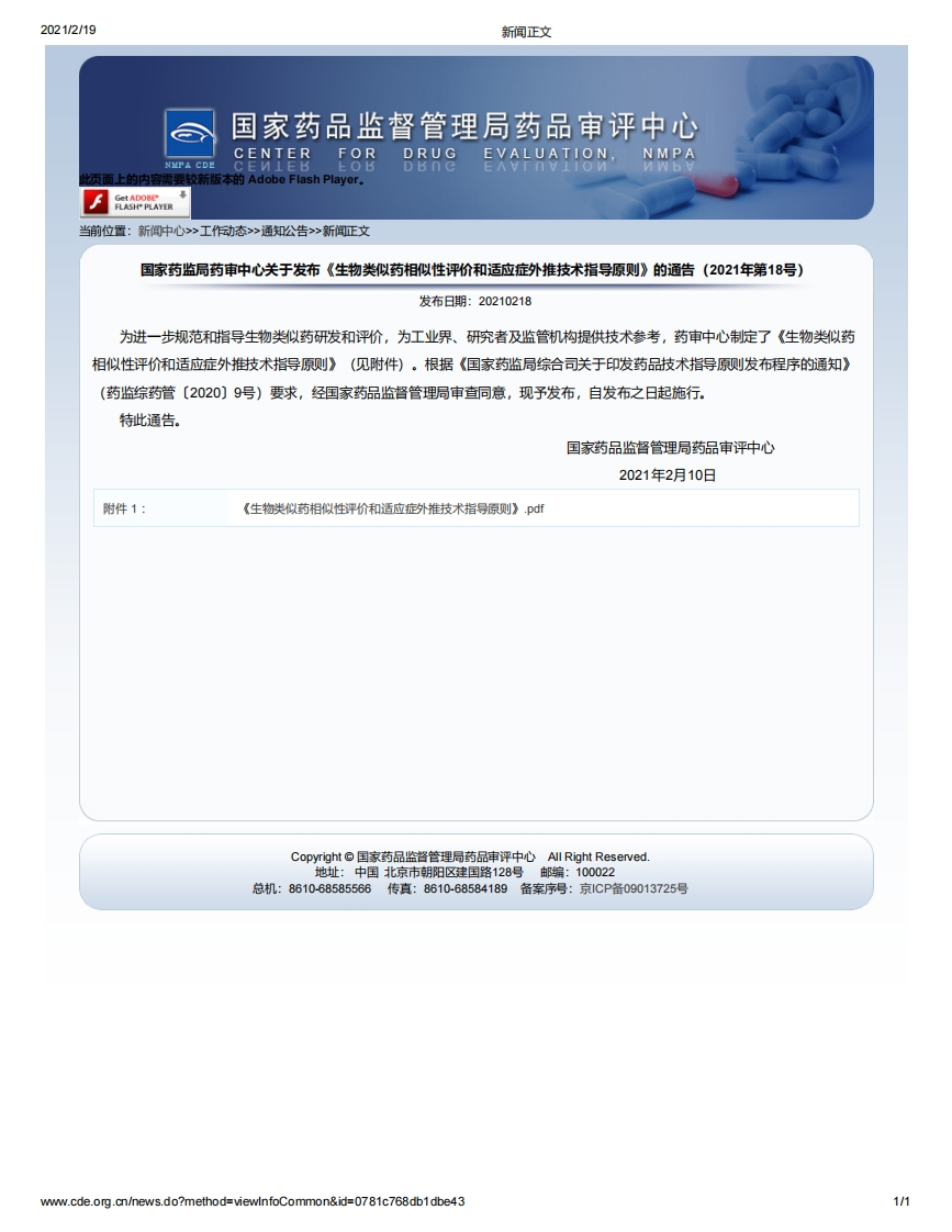 CDE_《生物类似药相似性评价和适应症外推技术指导原则》（2021年第18号）