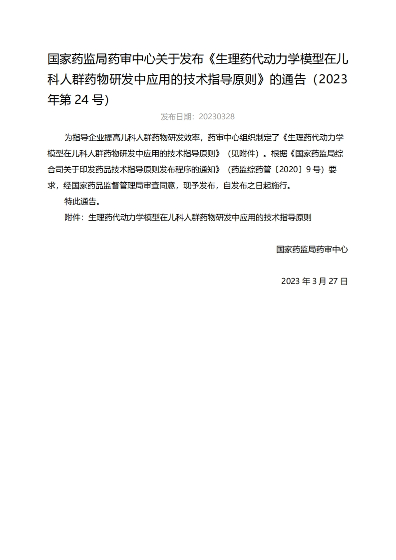 CDE_《生理药代动力学模型在儿科人群药物研发中应用的技术指导原则》（2023年第24号）_2