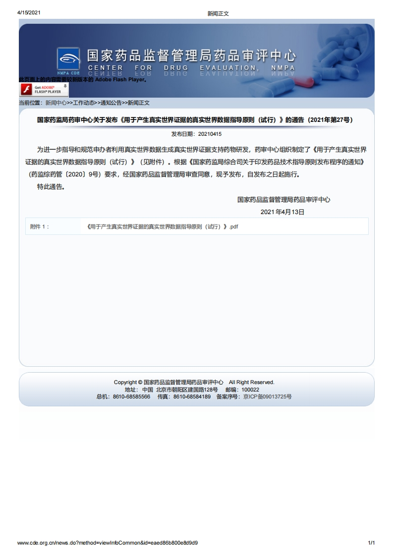 CDE_《用于产生真实世界证据的真实世界数据指导原则（试行）》的通告（2021年第27号）