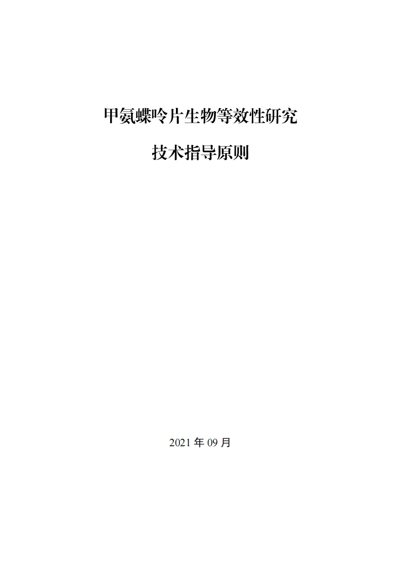 CDE_《甲氨碟呤片生物等效性研究技术指导原则》新质力文库 - 聚焦新质生产力发展的数字化知识库_行业洞察 / 理论成果 / 实践指南免费下载新质力文库