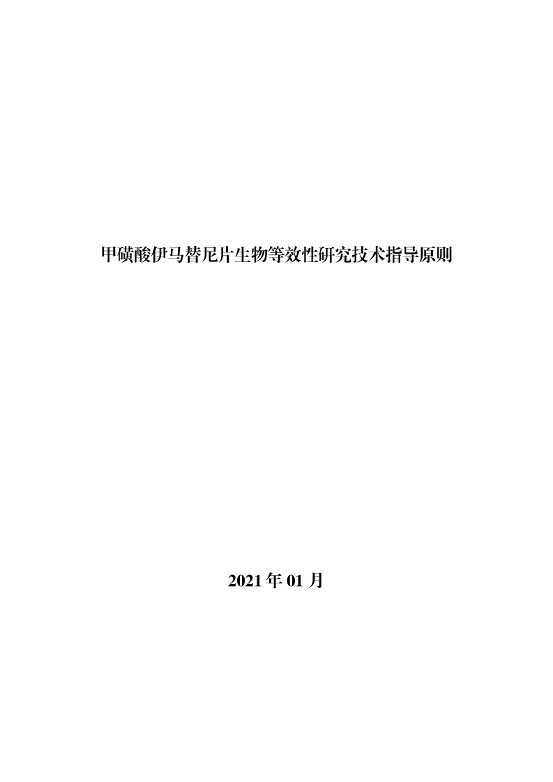 CDE_《甲磺酸伊马替尼片生物等效性研究技术指导原则》新质力文库 - 聚焦新质生产力发展的数字化知识库_行业洞察 / 理论成果 / 实践指南免费下载新质力文库