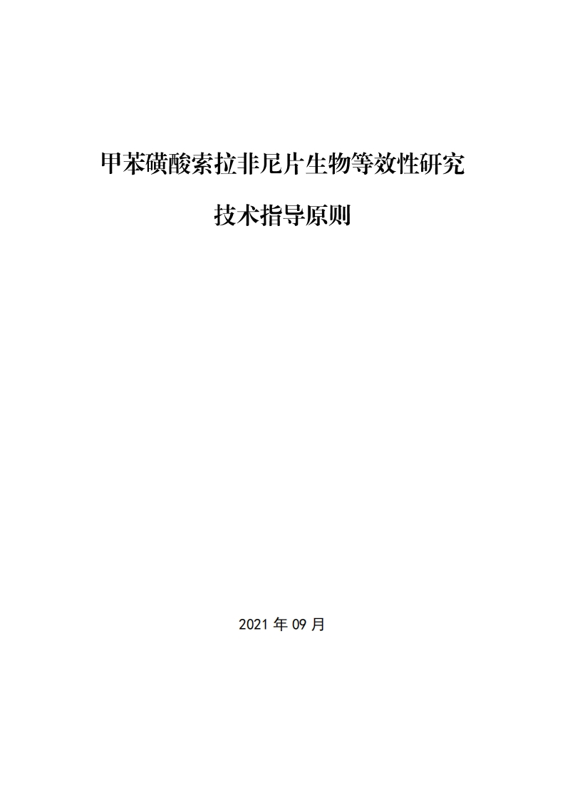 CDE_《甲苯磺酸索拉非尼片生物等效性研究技术指导原则》