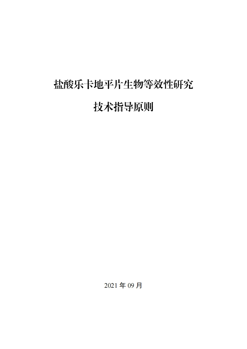 CDE_《盐酸乐卡地平片生物等效性研究指导原则》新质力文库 - 聚焦新质生产力发展的数字化知识库_行业洞察 / 理论成果 / 实践指南免费下载新质力文库