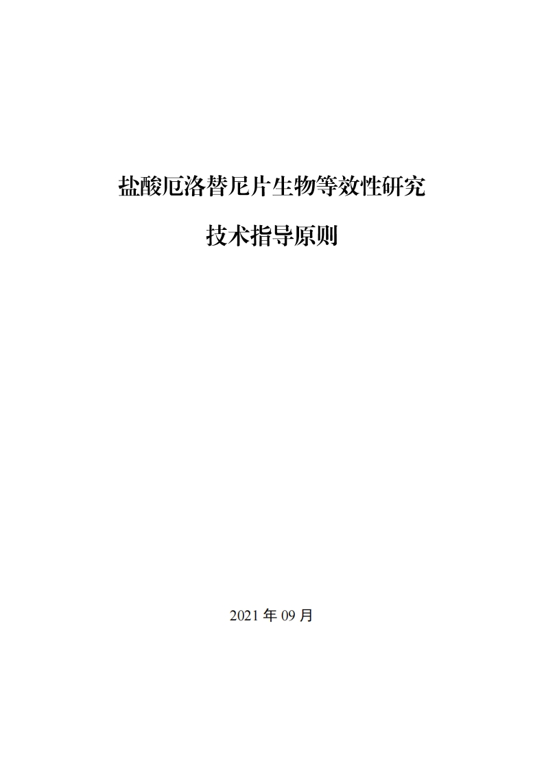 CDE_《盐酸厄洛替尼片生物等效性研究技术指导原则》新质力文库 - 聚焦新质生产力发展的数字化知识库_行业洞察 / 理论成果 / 实践指南免费下载新质力文库