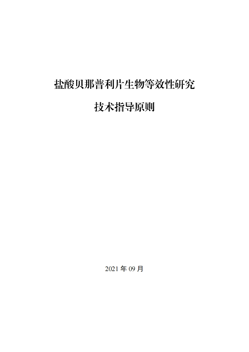 CDE_《盐酸贝那普利片生物等效性研究技术指导原则》新质力文库 - 聚焦新质生产力发展的数字化知识库_行业洞察 / 理论成果 / 实践指南免费下载新质力文库