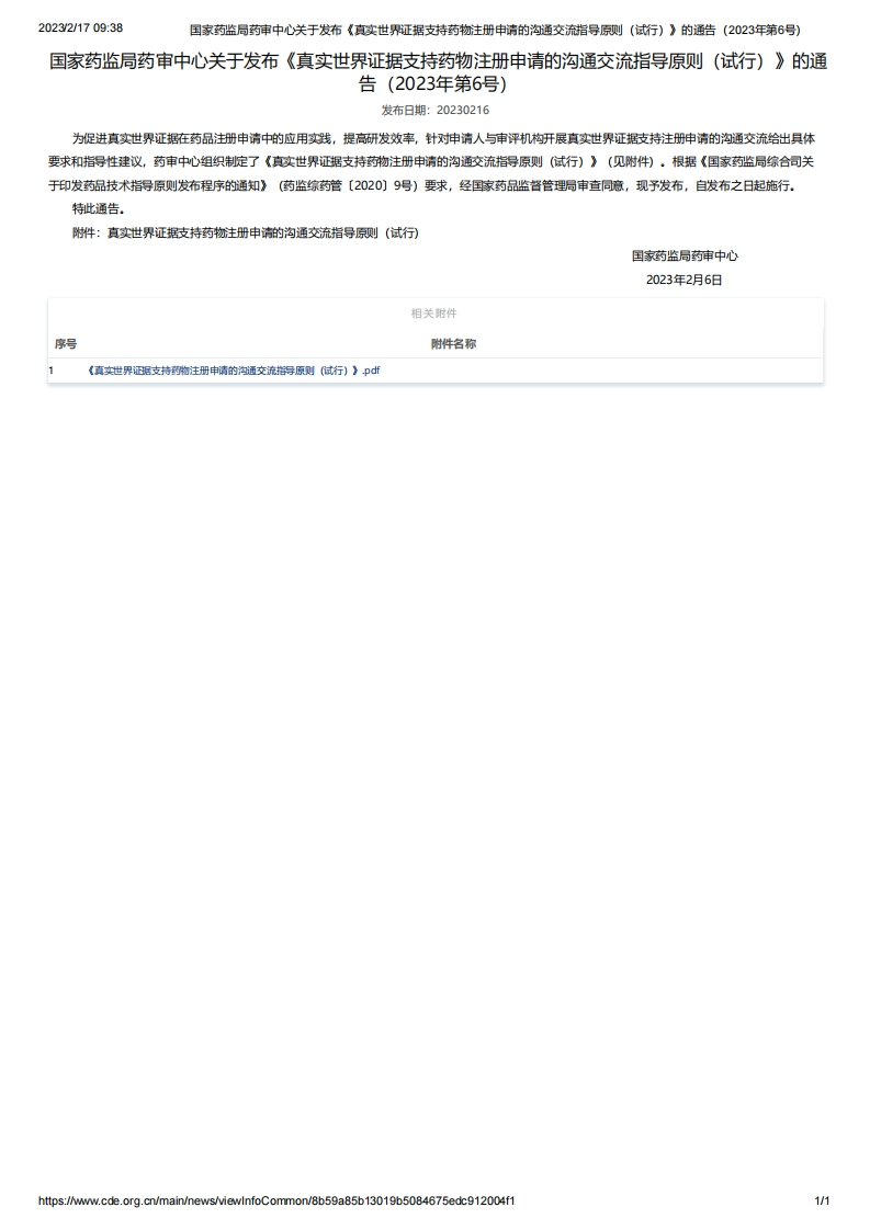 CDE_《真实世界证据支持药物注册申请的沟通交流指导原则（试行）》（2023年第6号）_3新质力文库 - 聚焦新质生产力发展的数字化知识库_行业洞察 / 理论成果 / 实践指南免费下载新质力文库