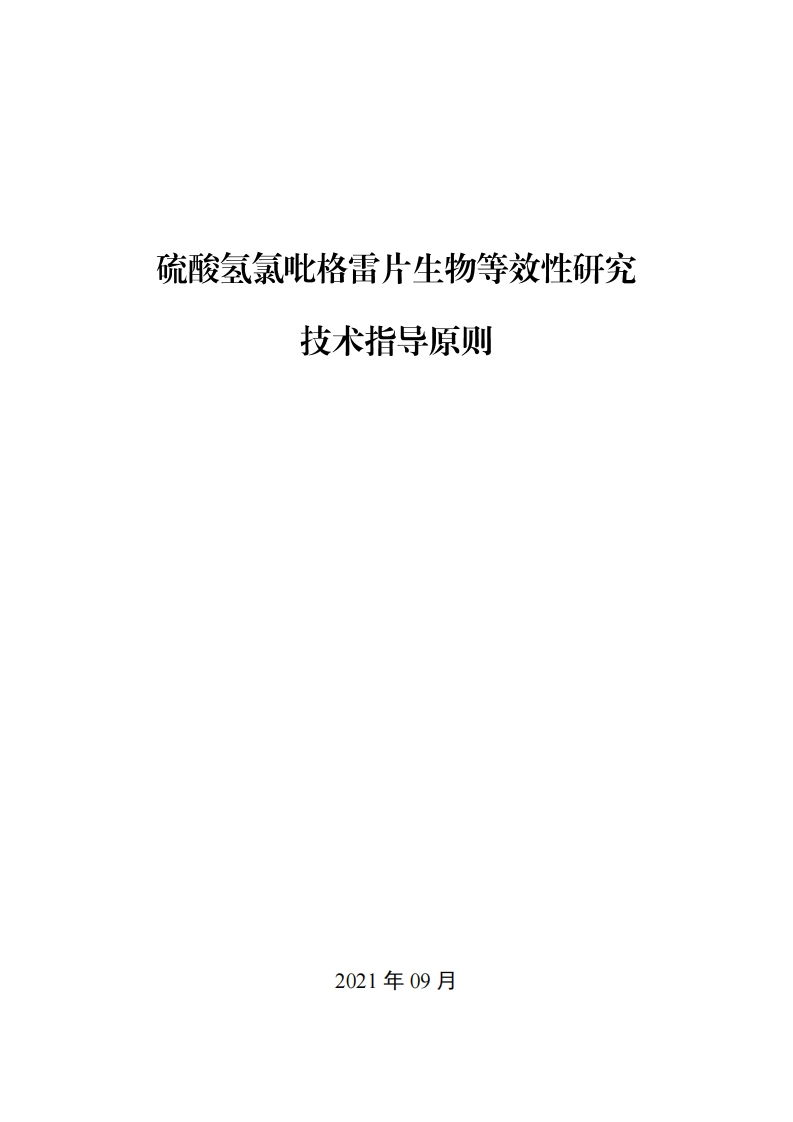 CDE_《硫酸氢氯吡格雷片生物等效性研究技术指导原则》