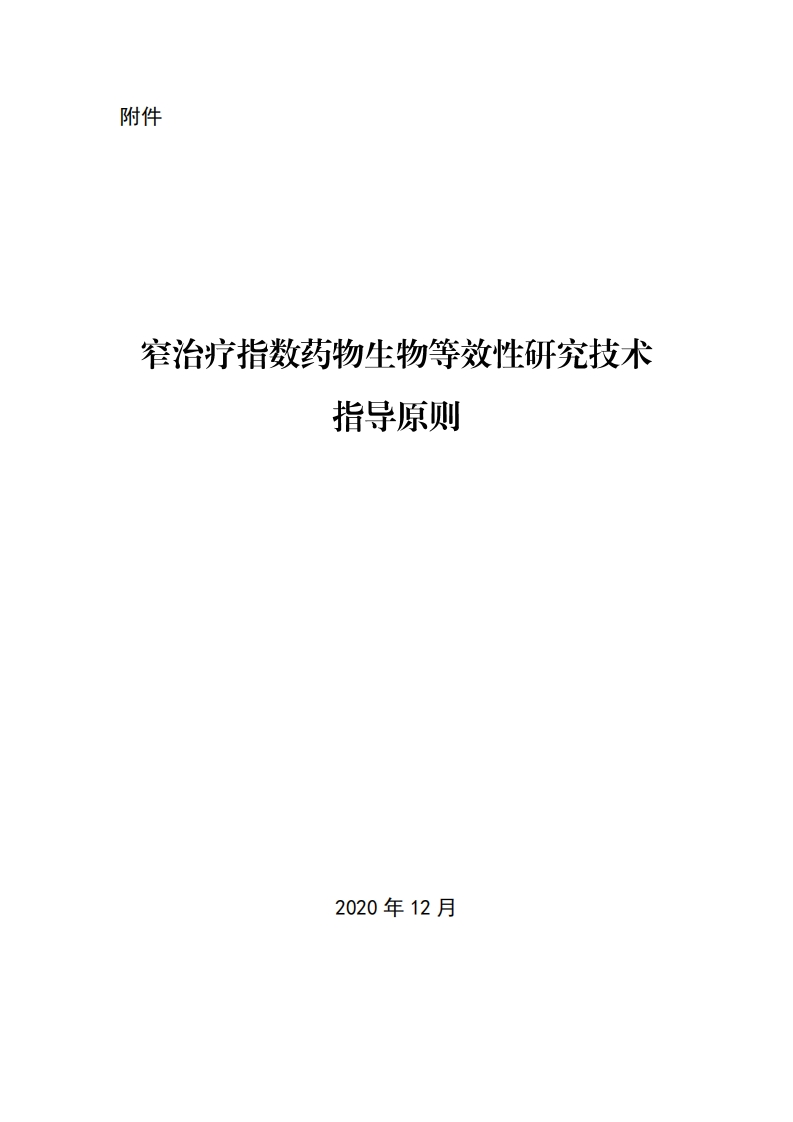 CDE_《窄治疗指数药物生物等效性研究技术指导原则》新质力文库 - 聚焦新质生产力发展的数字化知识库_行业洞察 / 理论成果 / 实践指南免费下载新质力文库