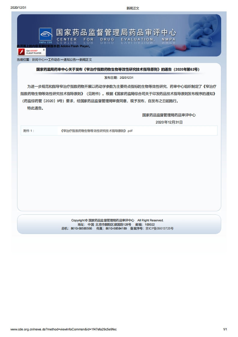 CDE_《窄治疗指数药物生物等效性研究技术指导原则》（2020年第62号）