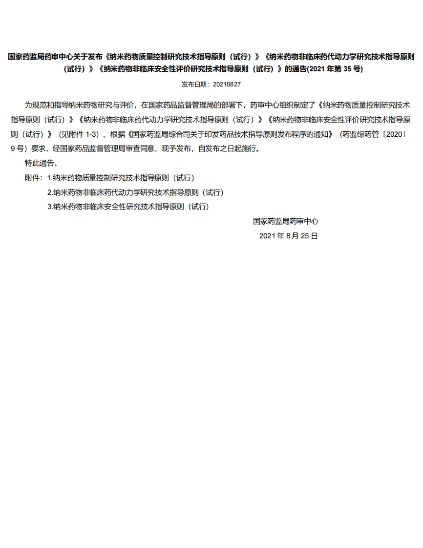 CDE_《纳米药物质量控制研究技术指导原则（试行）》等3个指南（2021年第35号）