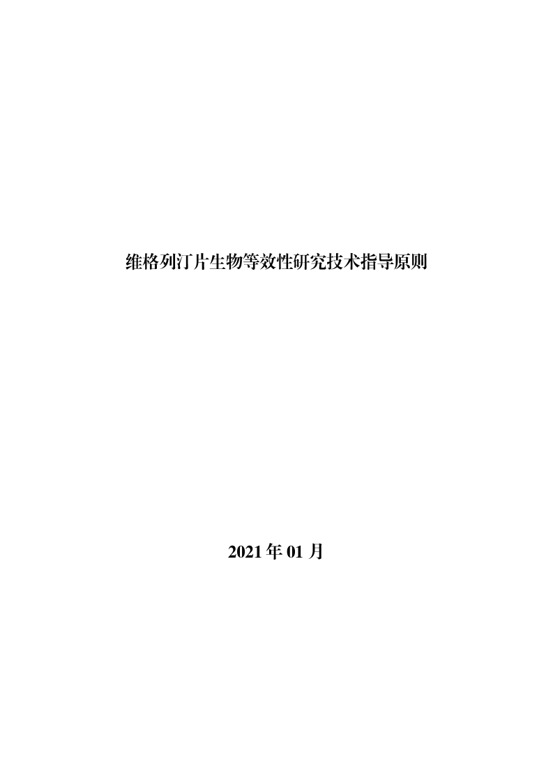 CDE_《维格列汀片生物等效性研究技术指导原则》
