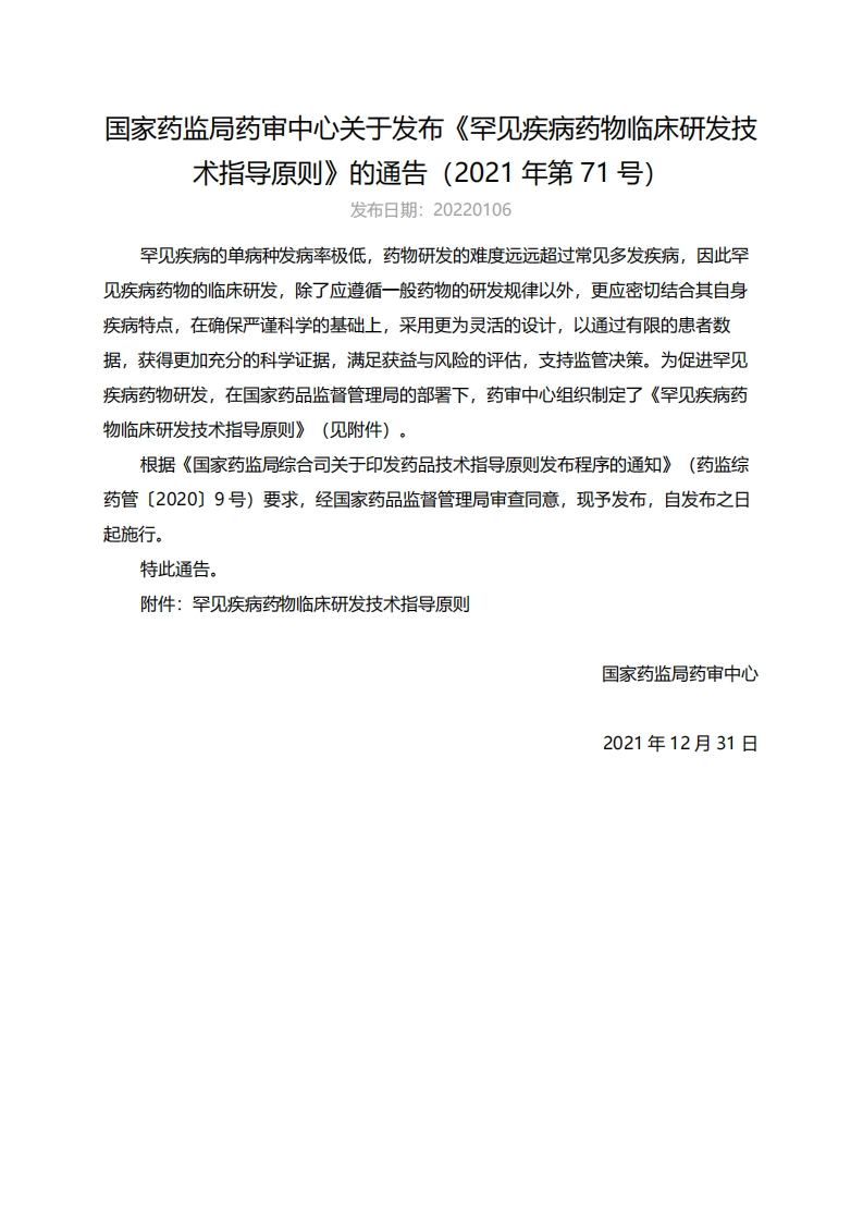 CDE_《罕见疾病药物临床研发技术指导原则》（2021年第71号）_2