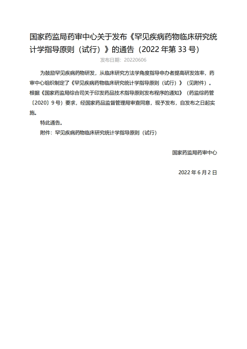 CDE_《罕见疾病药物临床研究统计学指导原则（试行）》（2022年第33号）