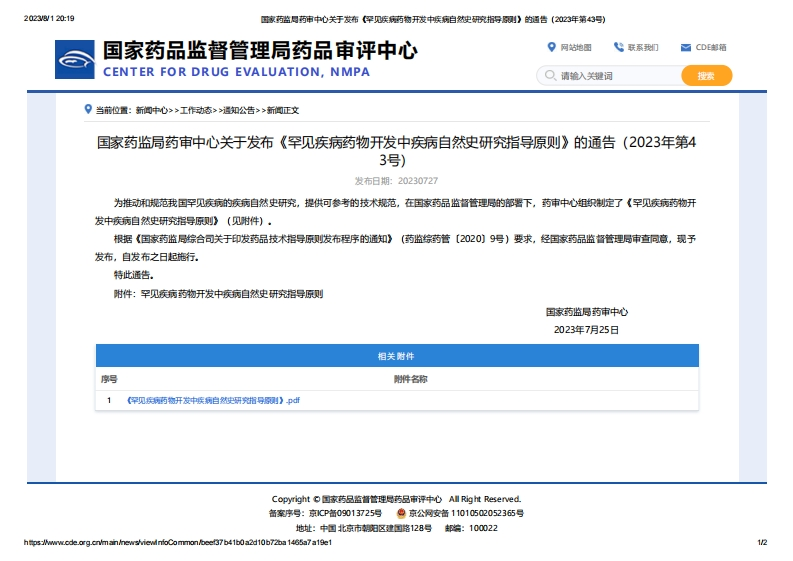 CDE_《罕见疾病药物开发中疾病自然史研究指导原则》