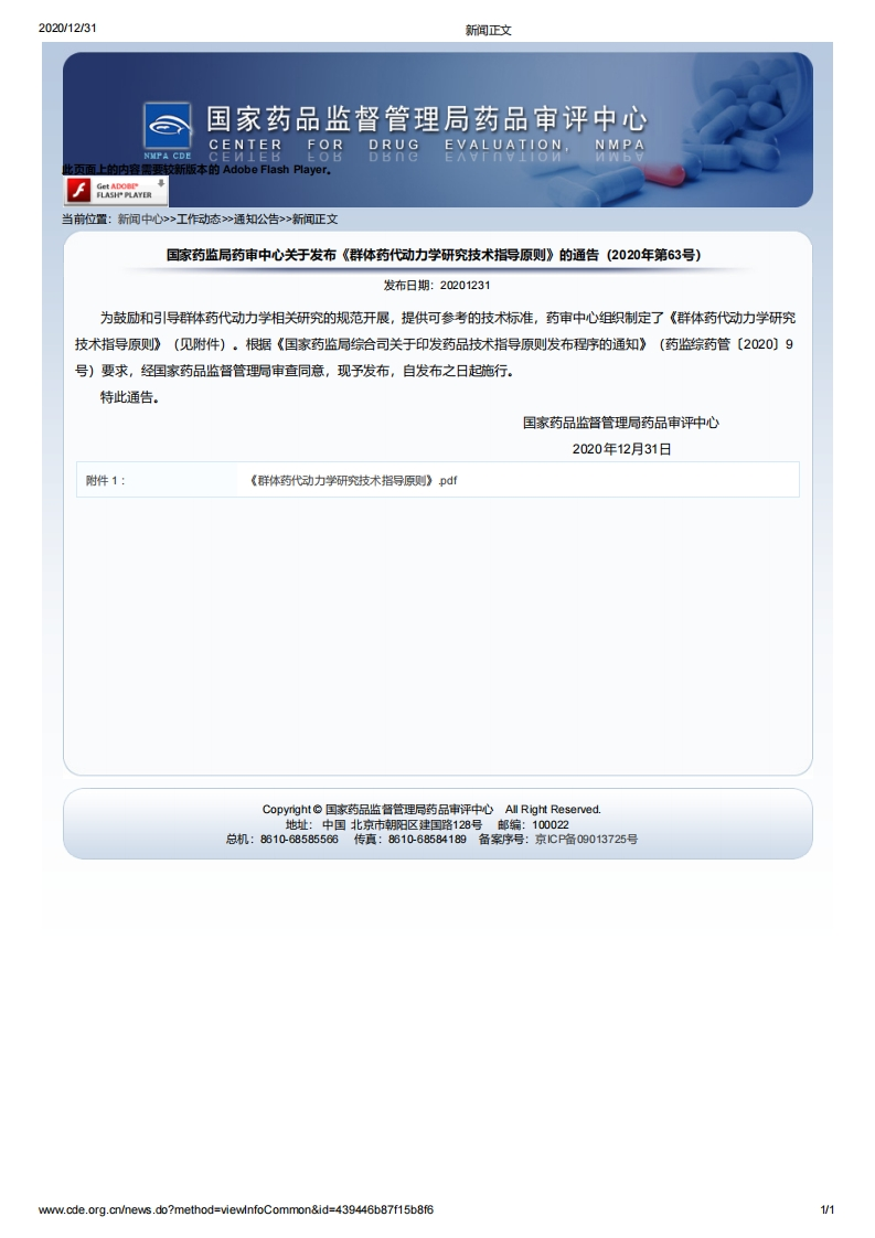 CDE_《群体药代动力学研究技术指导原则》（2020年第63号）