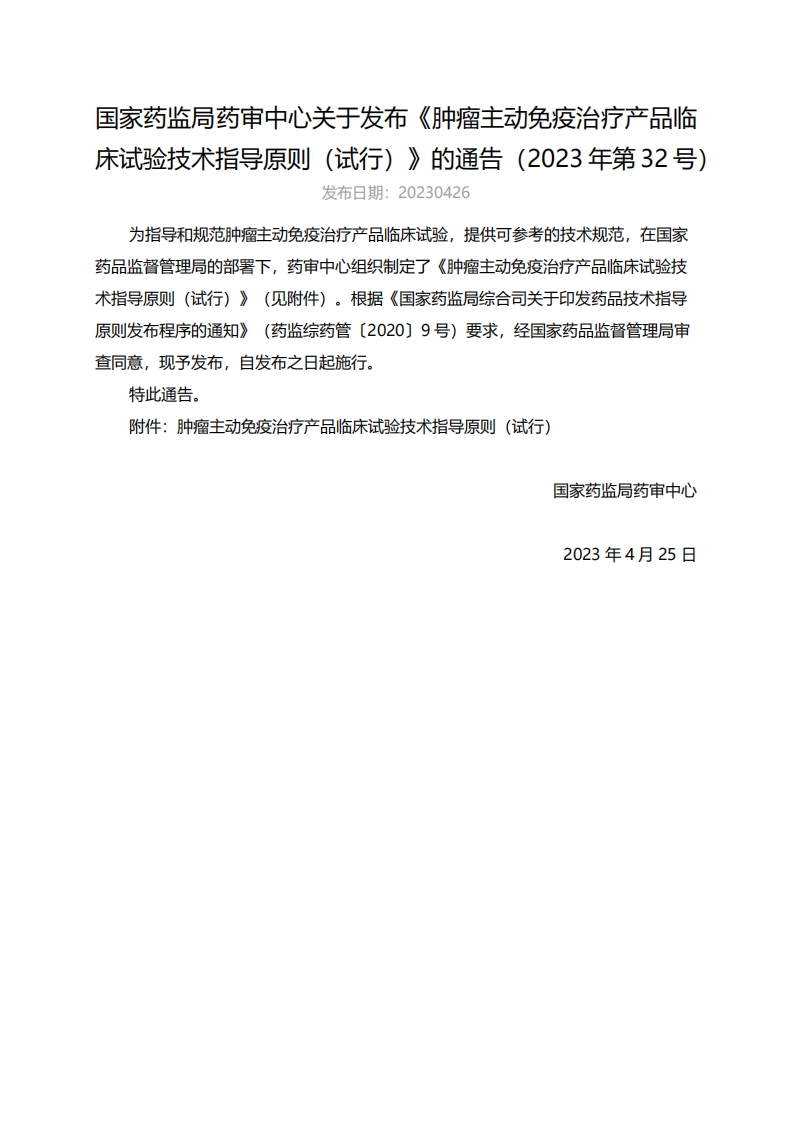 CDE_《肿瘤主动免疫治疗产品临床试验技术指导原则（试行）》（2023年第32号）