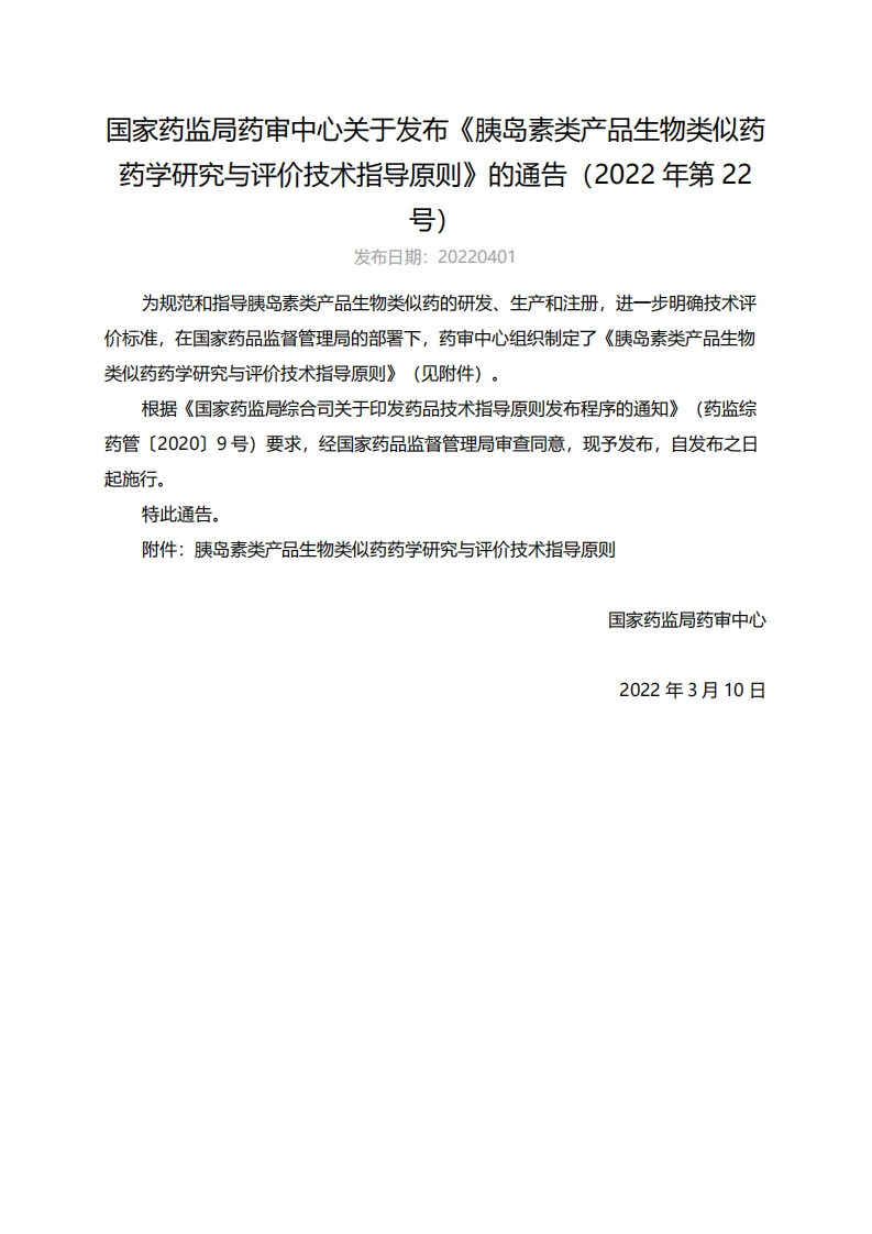 CDE_《胰岛素类产品生物类似药药学研究与评价技术指导原则》（2022年第22号）
