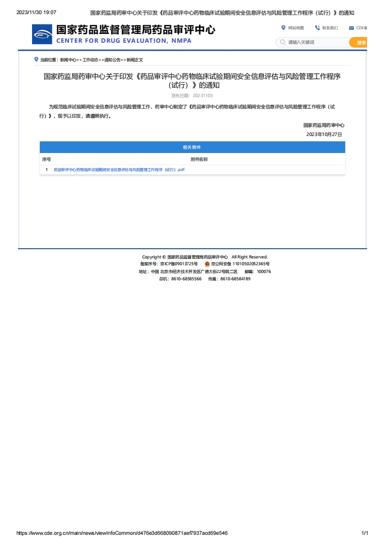 CDE_《药品审评中心药物临床试验期间安全信息评估与风险管理工作程序（试行）》